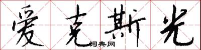 爱克斯光怎么写好看