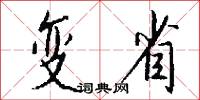 变省怎么写好看