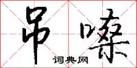 吊嗓怎么写好看