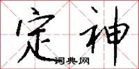 定神怎么写好看