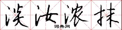 淡汝浓抹怎么写好看