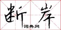 断岸怎么写好看