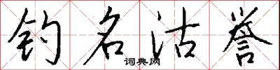 钓名沽誉怎么写好看