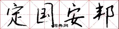 定国安邦怎么写好看