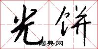 光饼怎么写好看