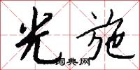 光施怎么写好看