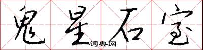 鬼星石室怎么写好看