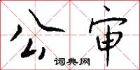 公审怎么写好看