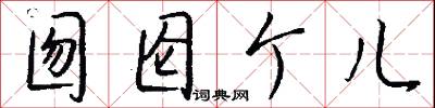 囫囵个儿怎么写好看