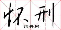 怀刑怎么写好看