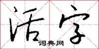 活字怎么写好看