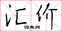 汇价怎么写好看