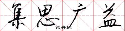 集思广益怎么写好看