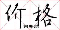 价格怎么写好看