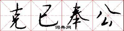 克已奉公怎么写好看