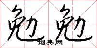 勉勉怎么写好看