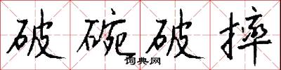 破碗破摔怎么写好看