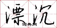 漂沉怎么写好看