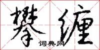 攀缠怎么写好看