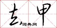 去甲怎么写好看