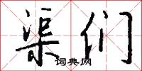 渠们怎么写好看