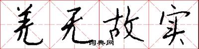 羌无故实怎么写好看