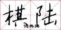 棋陆怎么写好看