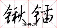 锹锸怎么写好看