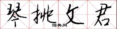 琴挑文君怎么写好看