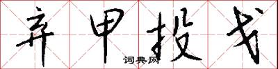 弃甲投戈怎么写好看