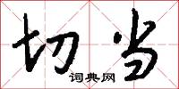 切当怎么写好看