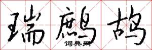 瑞鹧鸪怎么写好看