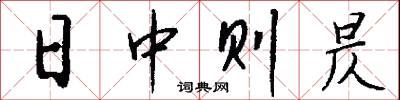 日中则昃怎么写好看