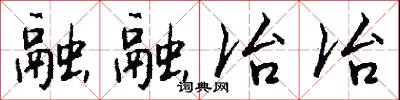 融融冶冶怎么写好看