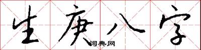 生庚八字怎么写好看