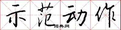 示范动作怎么写好看