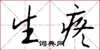 生疼怎么写好看