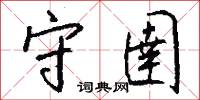 守圉怎么写好看