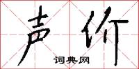 声价怎么写好看