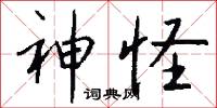 神怪怎么写好看