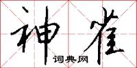 神雀怎么写好看