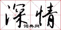 深情怎么写好看