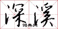 深溪怎么写好看