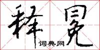 释冕怎么写好看