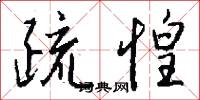 疏惶怎么写好看