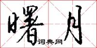 曙月怎么写好看