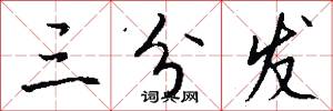 三分发怎么写好看