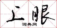 上眼怎么写好看