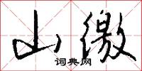 山徼怎么写好看