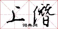 上僭怎么写好看